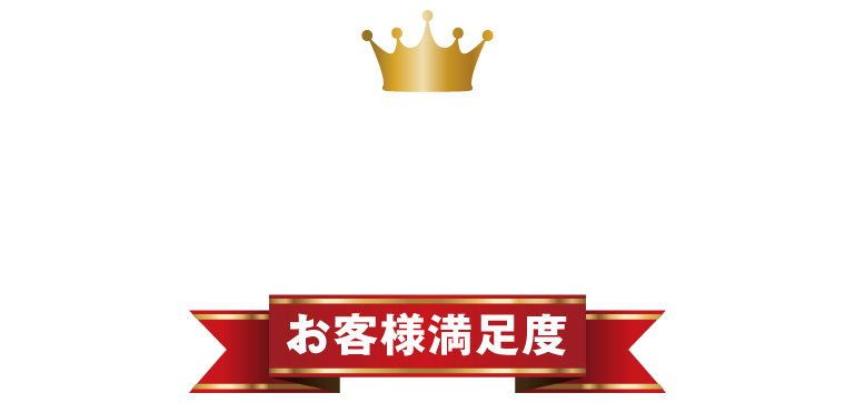 お客様満足度9年連続第1位